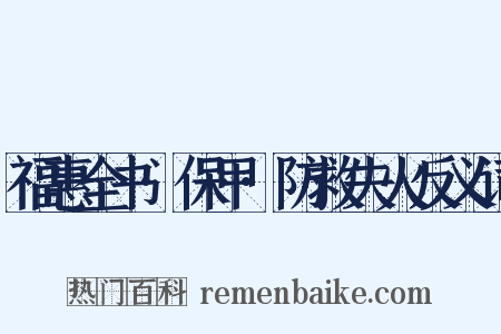 福惠全书·保甲·防救失火反义词是什么意思的图片